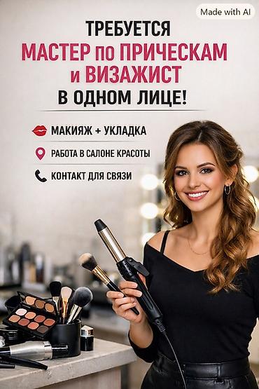кабинет косметологу: Вакансия: мастер по прическам и визажист (в одном лице) Ищется — 1