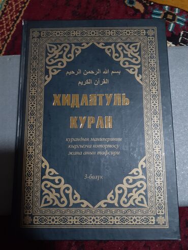 диний китептер: Китептер жакшы акыбалда. Кыргызстан мусулмандарынын дин башкармасынын