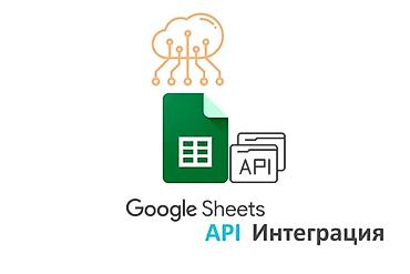 даша: 📊 Интеграция с Google Sheets через API Профессиональная настройка и — 1