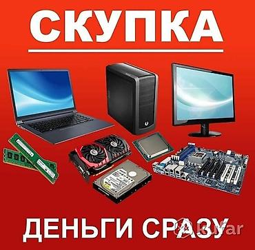Срочная скупка компьютеров и комплектующих. Принимаем: - Ноутбуки и