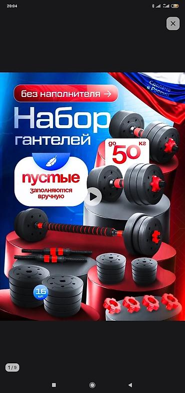 Гантели: Набор разборных гантелей без наполнителя — до 50 кг Основное: - — 1