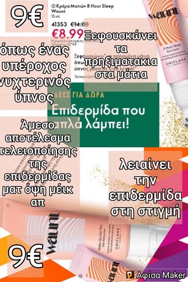 Άλλα: Κρέμα ματιών μειωνει τα πρηξιματακια στα μάτια όπως ένας υπέροχος