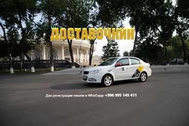 Водители-курьеры: Ищешь драйв и свободу? Стань курьером в ДОСТАВОЧКИН Бишкек! Мы