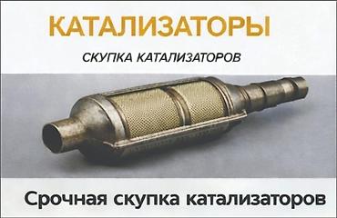 pm 2 5: СКУПКА КАТАЛИЗАТОРОВ ДОРОГО ВЫКУП АВТОКАТАЛИЗАТОРОВ ОЧЕНЬ ДОРОГО Купим — 1