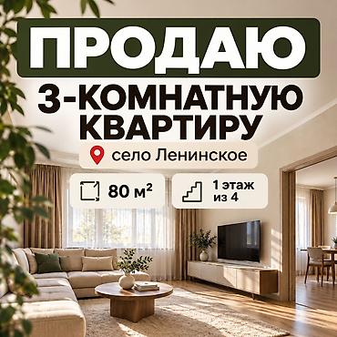 бишкек квартира ак ордо: 3 бөлмө, 80 м², 1 кабат — 1