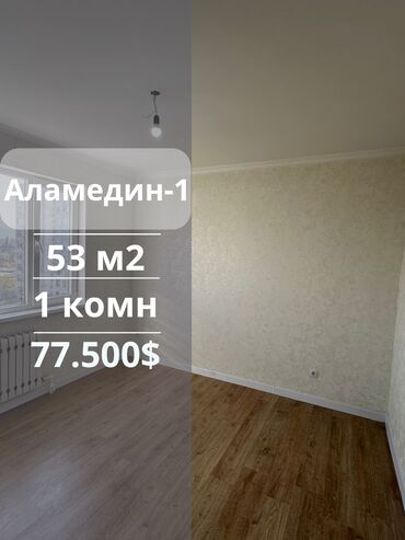 срочно продаю квартиру аламедин базар: 1 бөлмө, 53 кв. м, Элитка, 6 кабат, Косметикалык ремонт