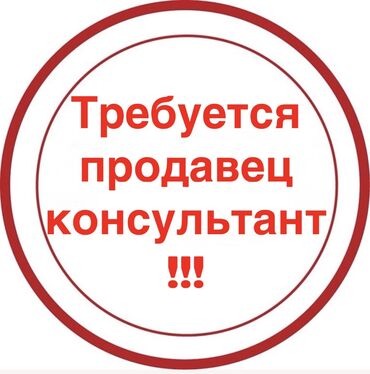 разнорабочий ищу работу: Требуется Продавец-консультант в Рынок / базар, График: Пятидневка, % от продаж, Полный рабочий день