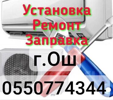 кондиционер бишкек рассрочка: Штробления, установка, демонтаж, чистка,заправка фреона,мойка, ремонт