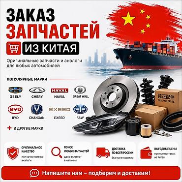 танк: Автозапчасти из Китая для Китайских автомобилей Писать на вацапп+ — 1