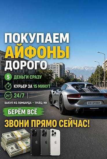 Выкуп iPhone дорого - Деньги сразу - Курьер за 15 минут - Работаем