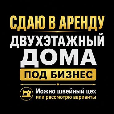 под цех: Сдаю двухэтажный дом под бизнес 210м2 Все коммуникации центральные — 1