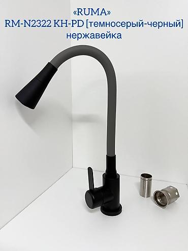 Кухонные краны: Смеситель для кухни RUMA, серия RM-N2322 — нержавеющая сталь Варианты — 5