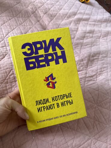 психология лжи: Эрик Берн 
Люди которые играют в игры 
Новая