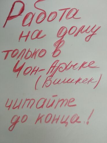 работа на дому бишкек 2022: ЕСТЬ ВЫГОДНАЯ ПОДРАБОТКА ДЛЯ ПЕНСИОНЕРКИ ИЛИ ДОМОХОЗЯЙКИ,ПРОЖИВАЮЩЕЙ В