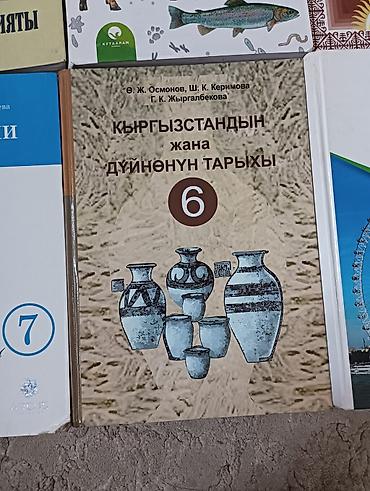 Другие учебники: Книги 5 6 7 классов кыргыз тил 7 класс биология 7 класс кыргыз at lalafo.kg — 5 Другие учебники: Книги 5 6 7 классов кыргыз тил 7 класс биология 7 класс кыргыз — 5