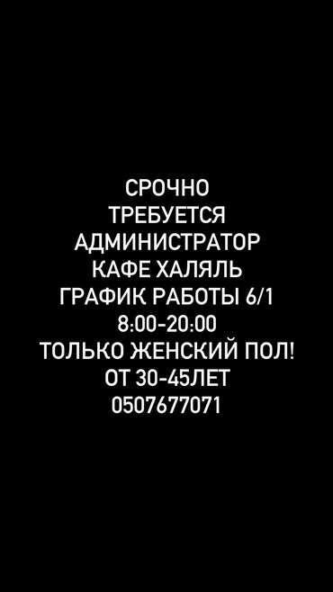 работу администратора: Талап кылынат Администратор: Кафе, 1-2-жылдык тажрыйба, Төлөм Бир айда эки жолу