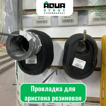 прокладка канализации: Прокладка для аристона резиновая Для строймаркета "Aqua Stroy"