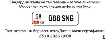 Номерной знак с особой комбинацией: 08 KG 088 SNG Описание: - at lalafo.kg Номерной знак с особой комбинацией: 08 KG 088 SNG Описание: -