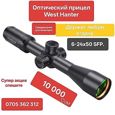 трико шым: Оптический прицел Вест Хантер. West Hanter 6-24x50 SFP. Оригинал — 1