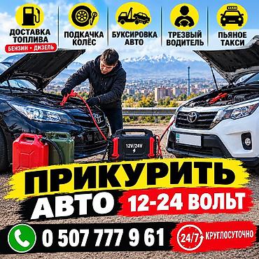 водитель на день: Услуги автопомощи на дороге 24/7. Прикурить авто с БУСТЕРОМ Перечень — 1