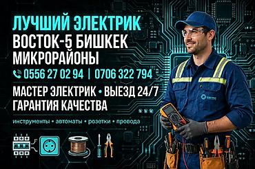 Электриктер: Услуги электрика в Бишкеке (микрорайоны, Восток‑5). Профессиональный — 1