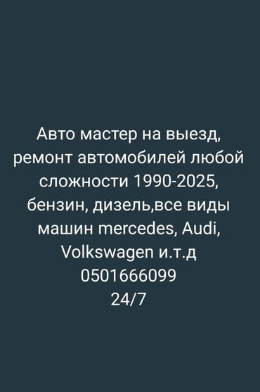 авто инжектор: Услуги моториста, с выездом