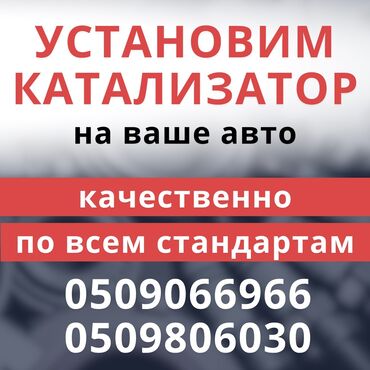 срочно в связи с переездом: Установка катализатора, установка котолизатора качественно