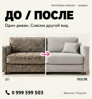 Ремонт, реставрация мебели: Перетяжка мебели в Бишкеке. Вернём любимой мебели новый вид — 2