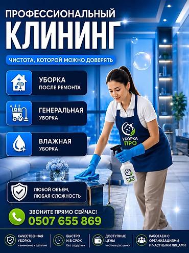 расценки: Профессиональный клининг «Уборка ПРО» — чистота, которой можно — 1