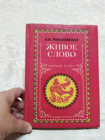 готовые домашние задания по кыргызскому языку 5 класс жусупбекова: Учебник русского языка и чтения «Живое слово» для первого класса