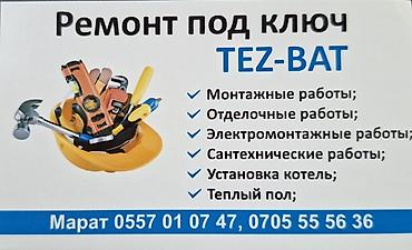 Ремонт под ключ TEZ-BAT Комплекс услуг: - Монтажные работы - at lalafo.kg Ремонт под ключ TEZ-BAT Комплекс услуг: - Монтажные работы -