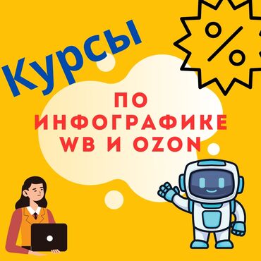 онлайн курс: Курс по инфографике Бессрочный доступ обновления бесплатны доступ к