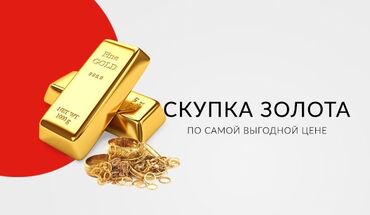 киргизское золото проба: Скупка золота.
Высокая оценка.
24/7
В любом состоянии