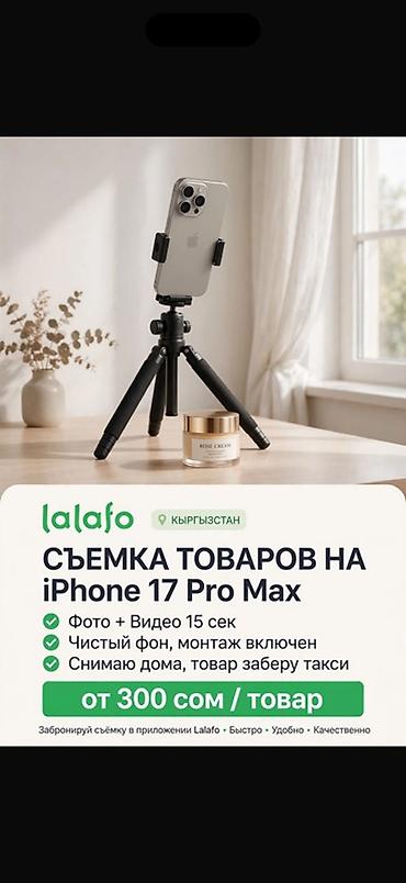 Съемка товаров на iPhone 17 Pro Max - Фото + видео до 15 секунд для