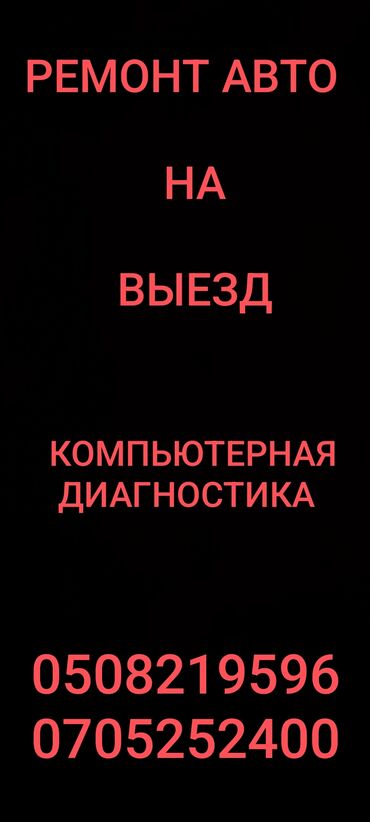 СТО, ремонт транспорта: Компьютерная диагностика, Замена масел, жидкостей, Плановое техобслуживание, с выездом