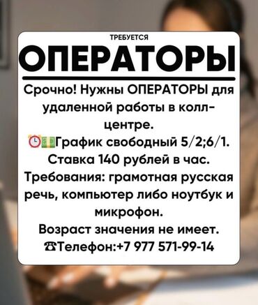 call girls: Оператор Call-центра