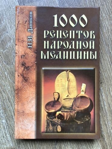 моро китеп: Книга: «1000 рецептов народной медицины» - Автор: Н. И. Даников