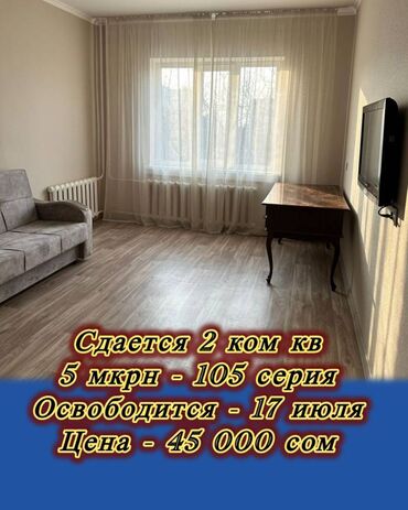 1 комнатная квартира бишкек снять долгосрочно: 2 комнаты, Агентство недвижимости, Без подселения, С мебелью полностью