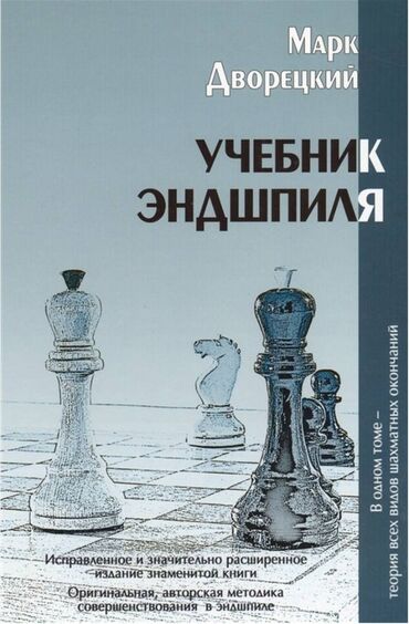 самый богатый человек: Учебник Эндшпиля Марка Дворецкого. Учебник Эндшпиля М. Дворецкого -