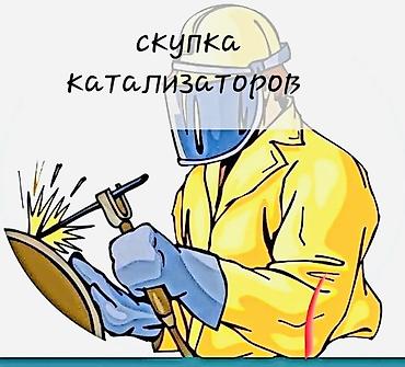 Катализатор сатып алабыз,эн кымбат баада! Скупка катализаторов в