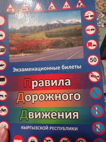 кыргыз тили 1: Сборник печатных изданий по законодательству и ПДД Кыргызской