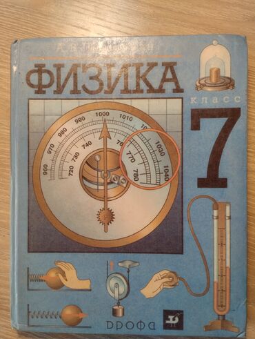 7 класс физика китеби кыргызча: Продаю учебник по физике для 7 класса. По качеству новый. Все страницы