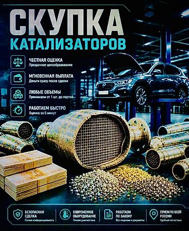 mersedes benz 230: Катализатор сатып алабыз, эн кымбат баада, Скупка катализаторов в — 1