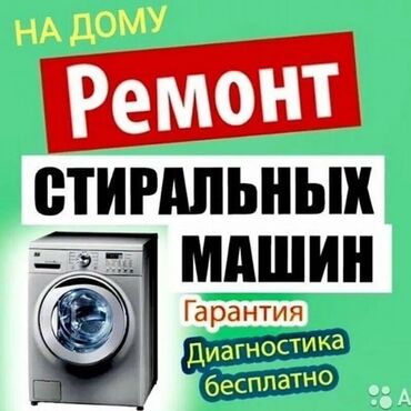 скупка сломанных телевизоров: Услуги по ремонту стиральных машин с выездом на дом. Осуществляется