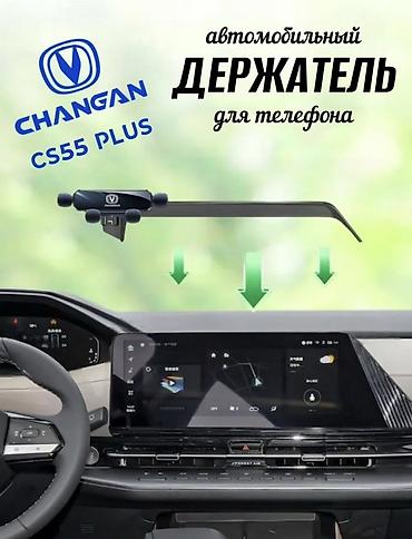 чехол а 52: Автомобильный держатель для телефона CHANGAN CS55 PLUS - Специально — 1