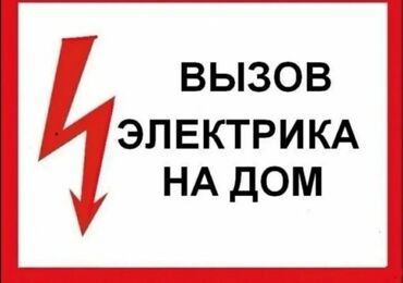 Электрики, электромонтажники: Электрик Бишкек электрик на выезд услуги электрика электрик электрик