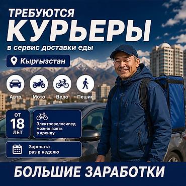750: Требуется Велокурьер, Мото курьер, Пеший курьер Работа в выходные, Гибкий график, Премии, Студент — 1