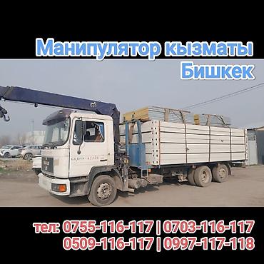 Манипулятор — услуги в Бишкеке. Автоманипулятор с бортовым грузовиком at lalafo.kg Манипулятор — услуги в Бишкеке. Автоманипулятор с бортовым грузовиком