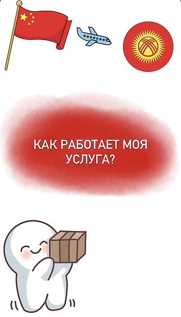 скупка дров: Услуга: выкуп и доставка товаров из Китая в Кыргызстан Что делаю: - — 1