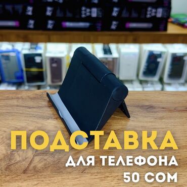 Держатели телефона: Подставки для телефона . 🕐 Каждый день 10:00-22:00 🏢 Калык Акиева 66 /